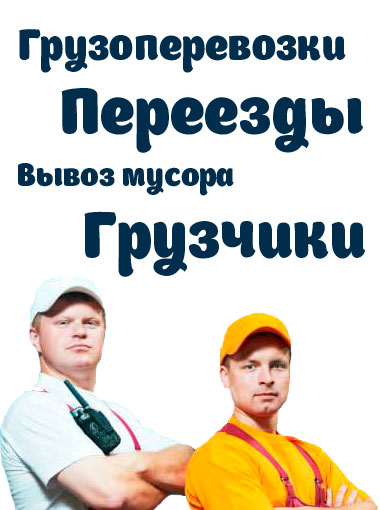 Грузоперевозки и грузчики Сочи