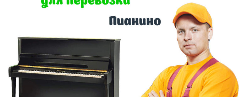 Зачем нужны грузчики в городе Сочи для перевозки рояля?